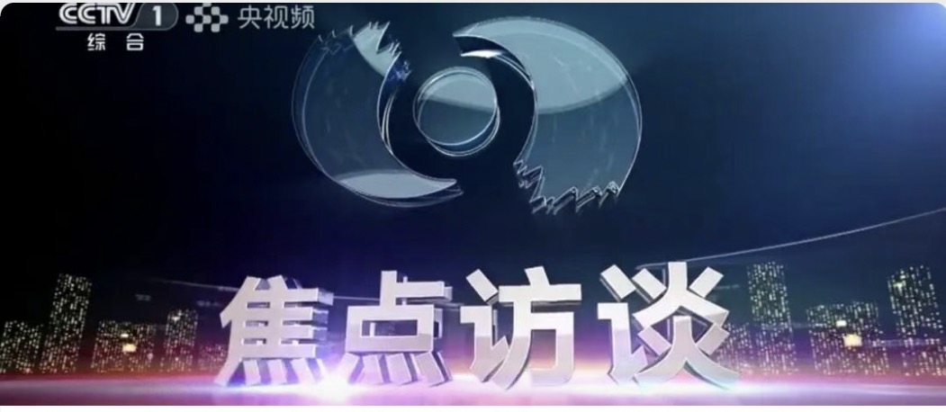 央媒聚焦 |《焦点访谈》解读中科环保：科技破局，运营为王